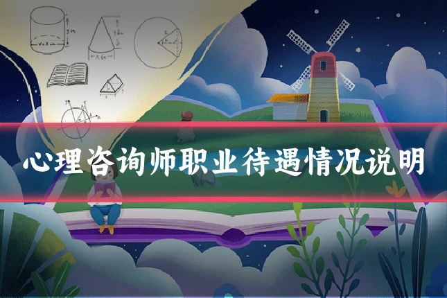 心理咨询师职业待遇情况说明