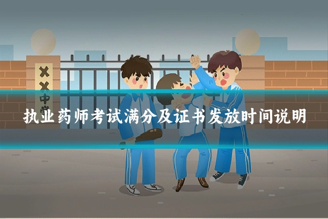 执业药师考试满分及证书发放时间说明