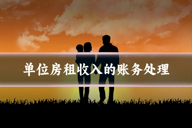 单位房租收入的账务处理