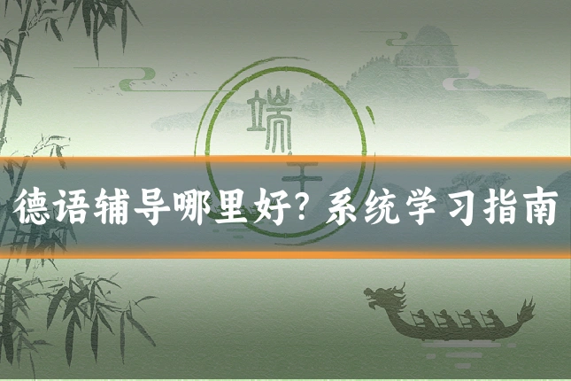德语辅导哪里好?系统学习指南