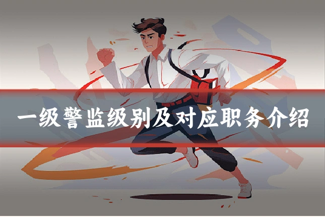 一级警监级别及对应职务介绍