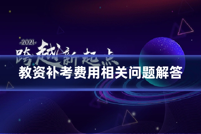 教资补考费用相关问题解答