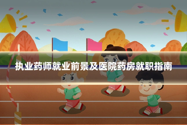 执业药师就业前景及医院药房就职指南