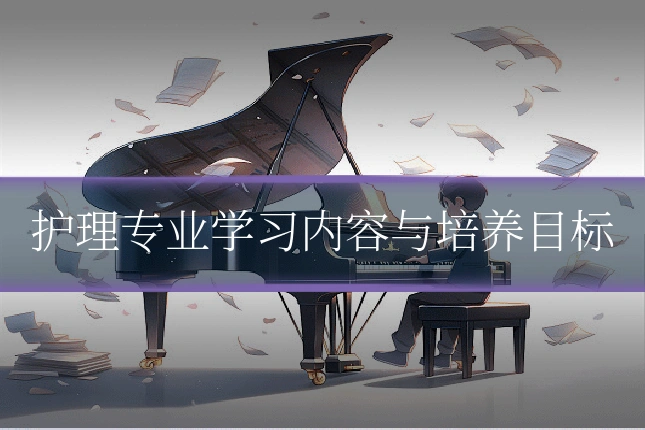 护理专业学习内容与培养目标