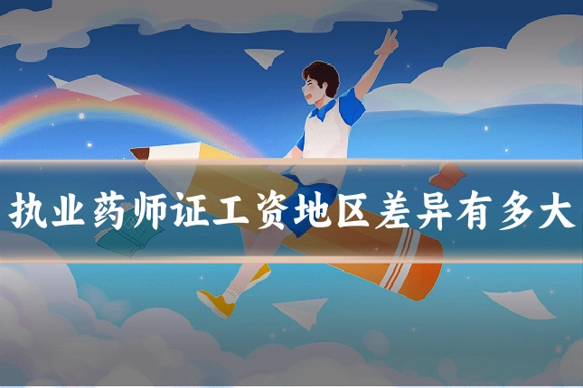 执业药师证工资地区差异有多大