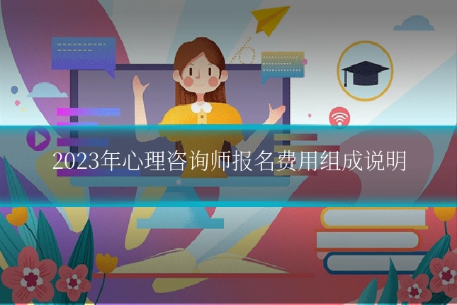 2023年心理咨询师报名费用组成说明