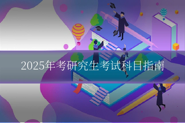 2025年考研究生考试科目指南
