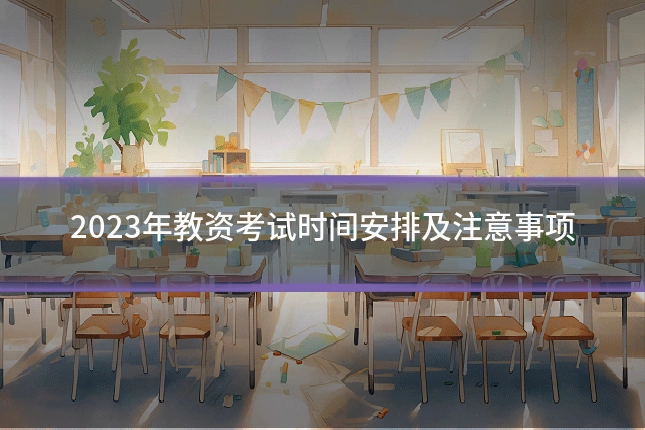 2023年教资考试时间安排及注意事项