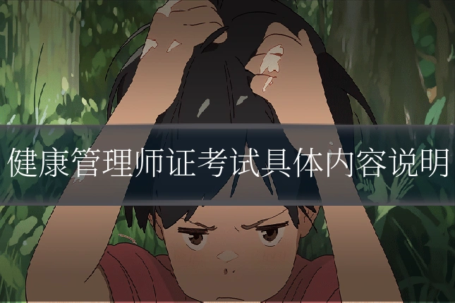 健康管理师证考试具体内容说明