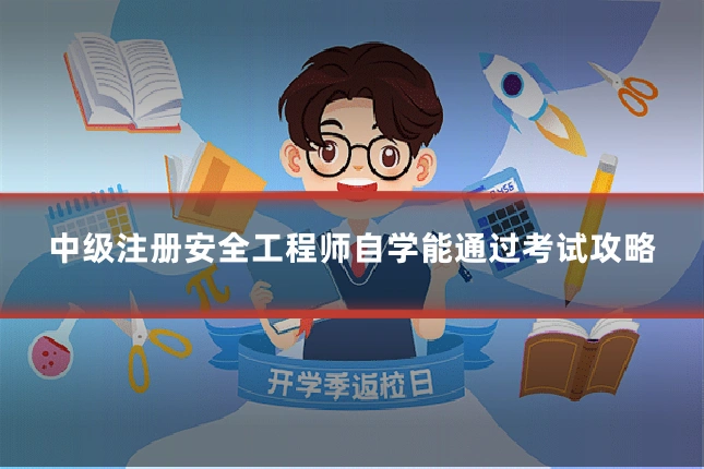 中级注册安全工程师自学能通过考试攻略