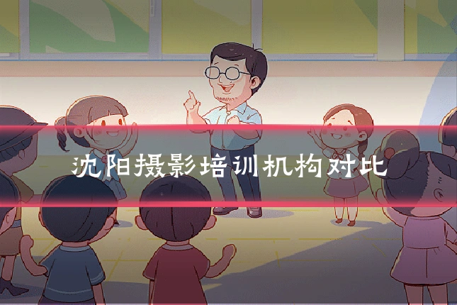 沈阳摄影培训机构对比