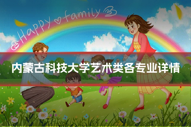 内蒙古科技大学艺术类各专业详情