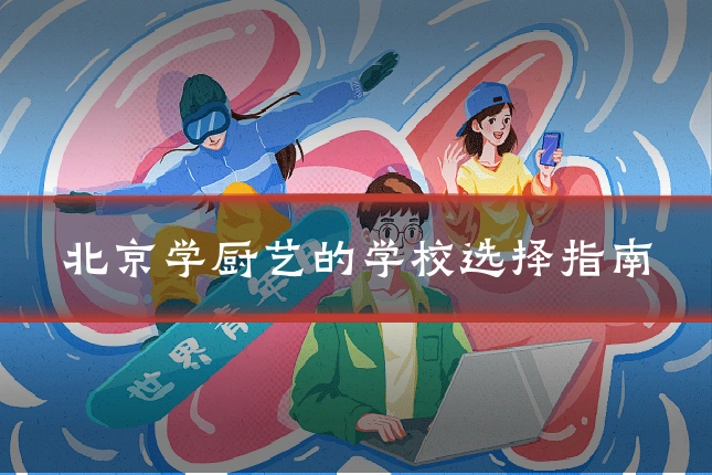 北京学厨艺的学校选择指南