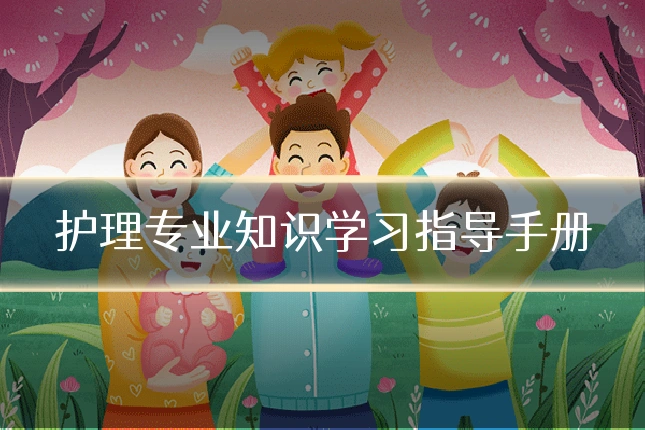 护理专业知识学习指导手册