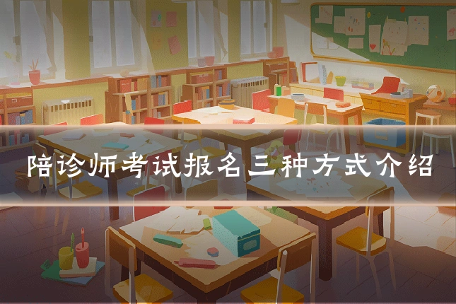 陪诊师考试报名三种方式介绍