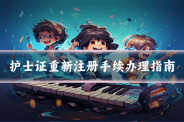 护士证重新注册手续办理指南