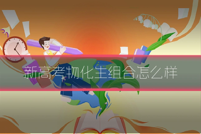 新高考物化生组合怎么样