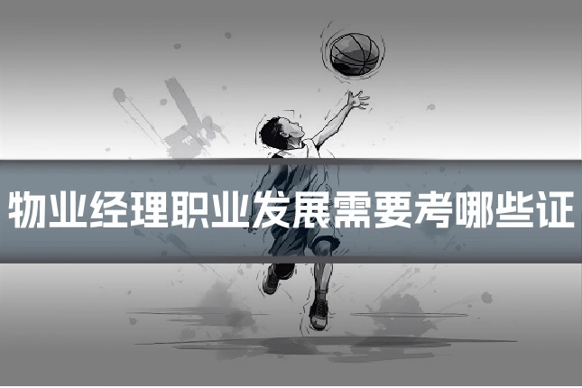 物业经理职业发展需要考哪些证