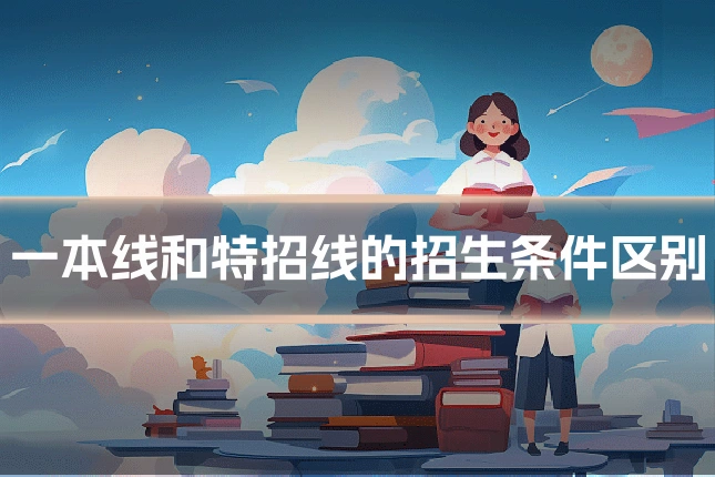 一本线和特招线的招生条件区别