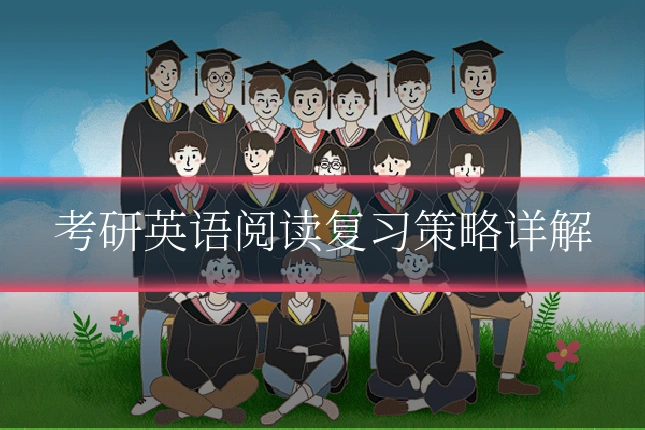 考研英语阅读复习策略详解