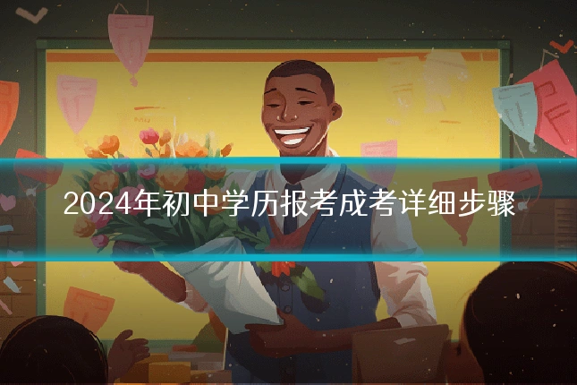 2024年初中学历报考成考详细步骤