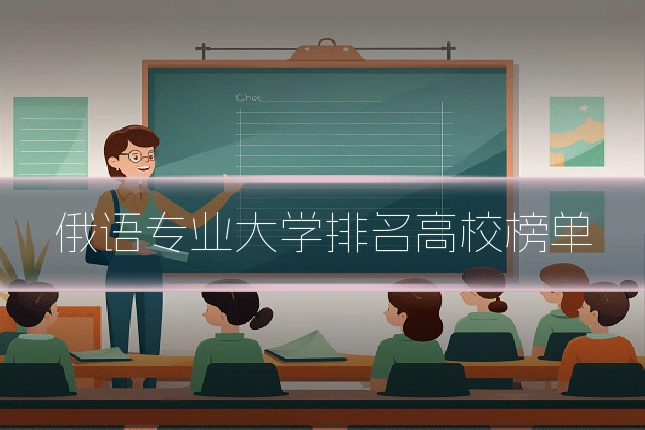 俄语专业大学排名高校榜单