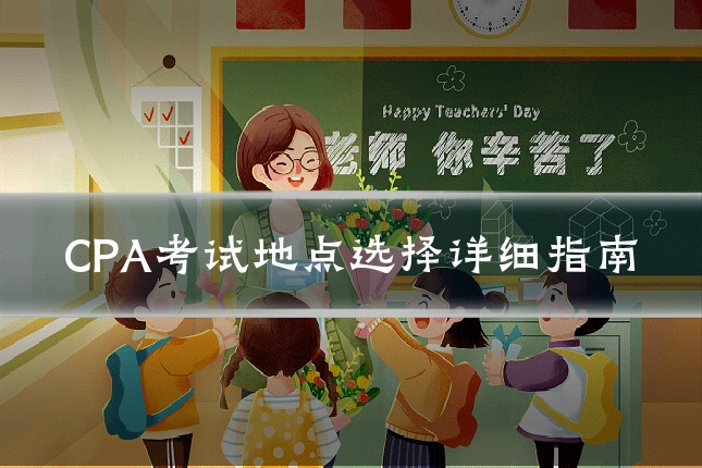 CPA考试地点选择详细指南