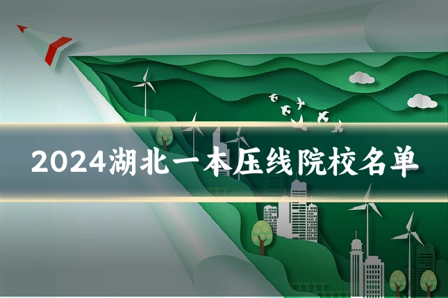 2024湖北一本压线院校名单