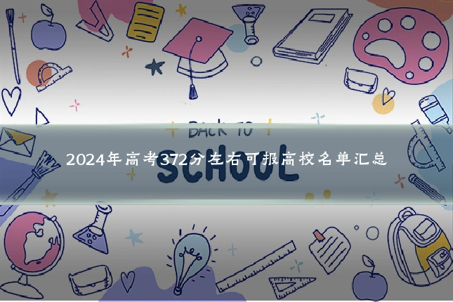 2024年高考372分左右可报高校名单汇总