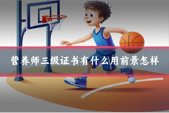 营养师三级证书有什么用前景怎样