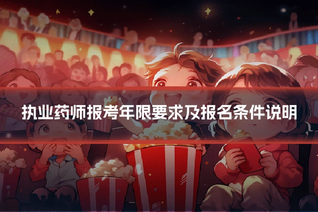 执业药师报考年限要求及报名条件说明