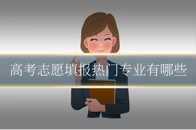 高考志愿填报热门专业有哪些