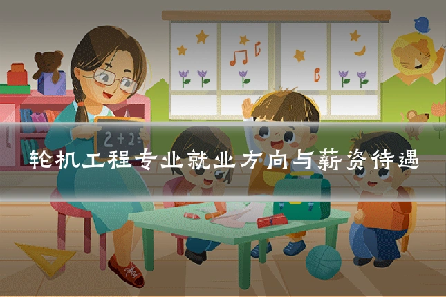 轮机工程专业就业方向与薪资待遇