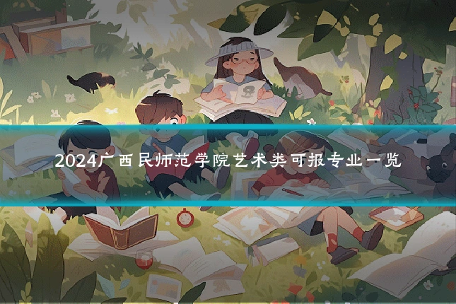 2024广西民师范学院艺术类可报专业一览
