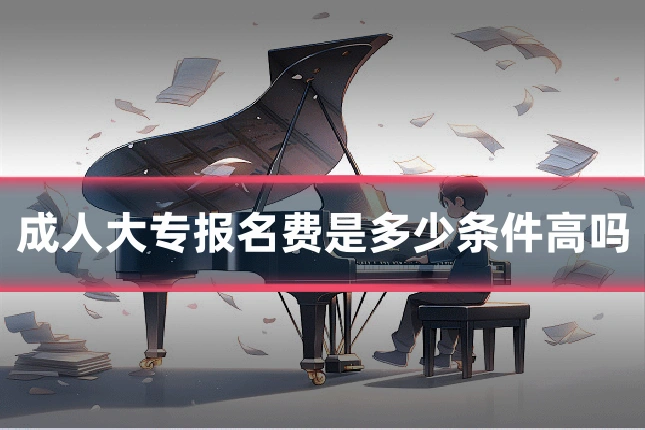 成人大专报名费是多少条件高吗