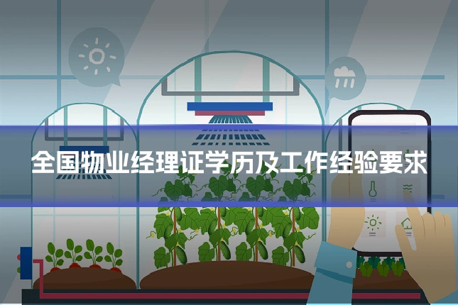 全国物业经理证学历及工作经验要求