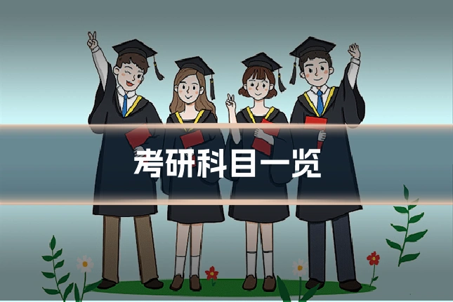 考研科目一览