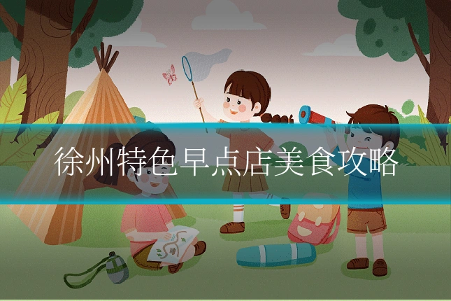 徐州特色早点店美食攻略