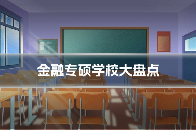 金融专硕学校大盘点