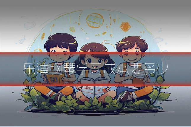 乐清钢琴学习成本要多少