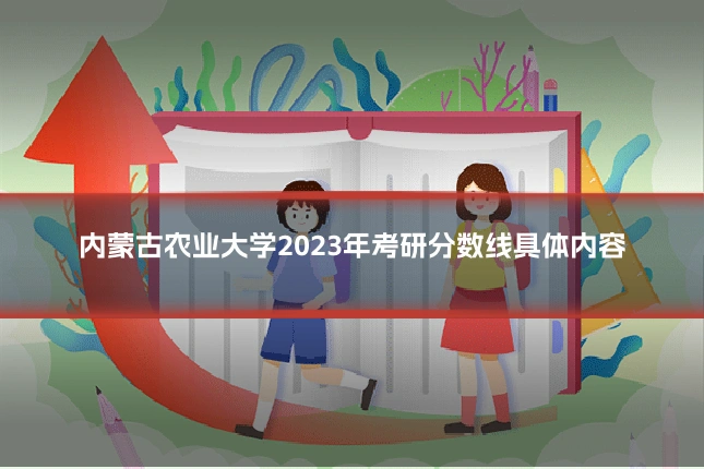 内蒙古农业大学2023年考研分数线具体内容