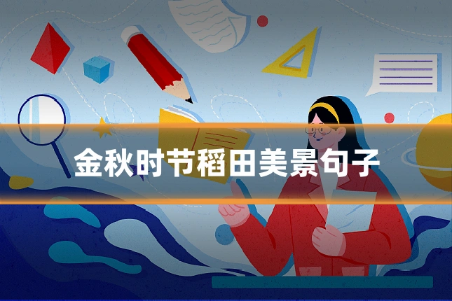 金秋时节稻田美景句子