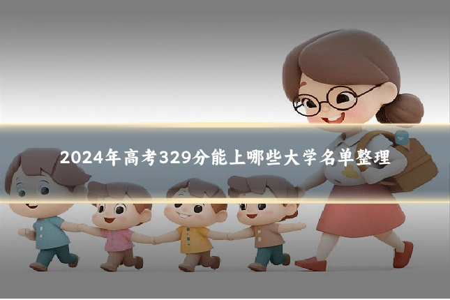 2024年高考329分能上哪些大学名单整理