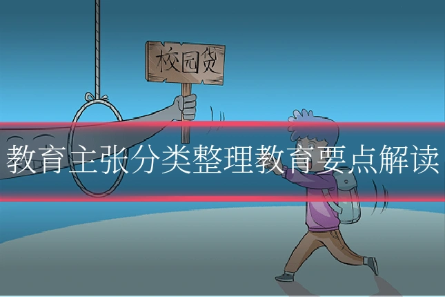 教育主张分类整理教育要点解读