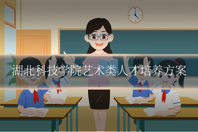 湖北科技学院艺术类人才培养方案