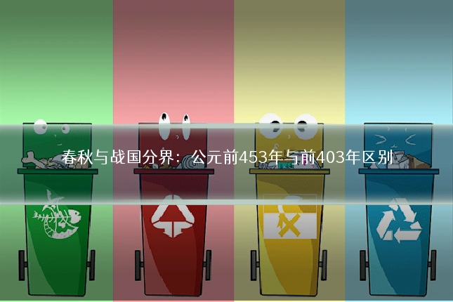 春秋与战国分界:公元前453年与前403年区别