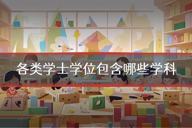 各类学士学位包含哪些学科