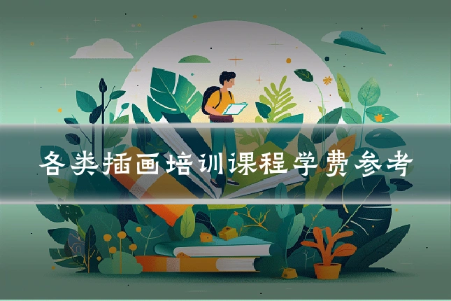 各类插画培训课程学费参考
