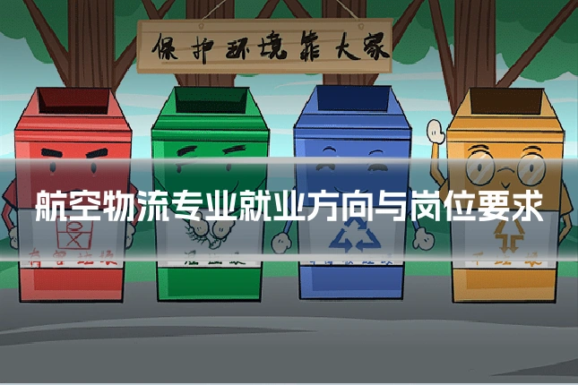 航空物流专业就业方向与岗位要求