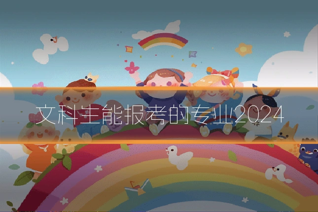 文科生能报考的专业2024